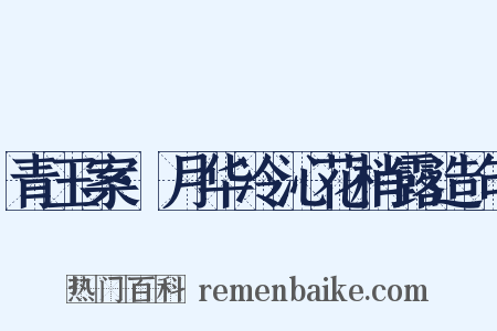 青玉案·月华冷沁花梢露造句是什么意思的图片